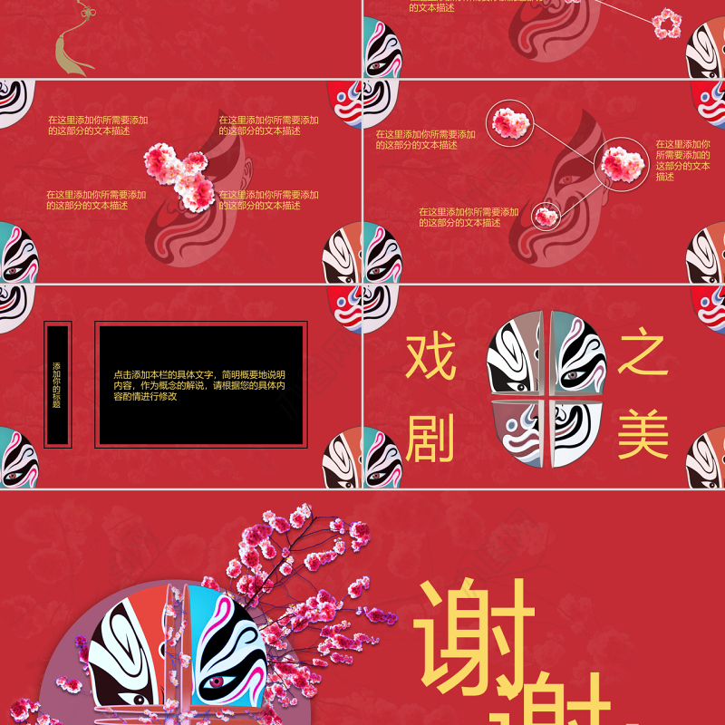原创红色古典风脸谱世界戏剧日PPT模板-版权可商用