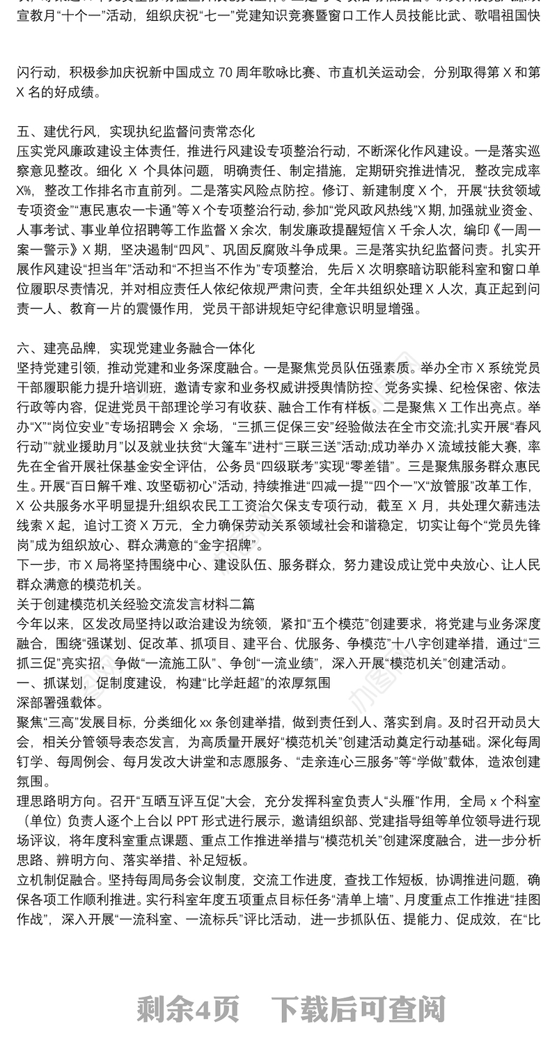 关于创建模范机关经验交流发言材料三篇