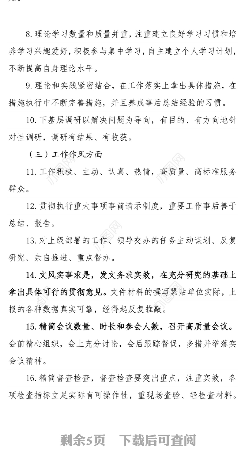 X单位干部职工作风建设正负面清单