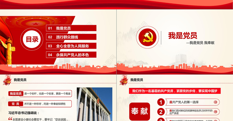 我是党员我奉献不忘初心跟党走微党课PPT