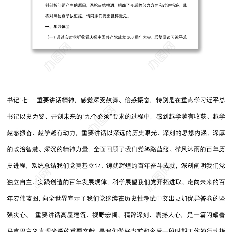 组织生活会党支部书记对照检查材料