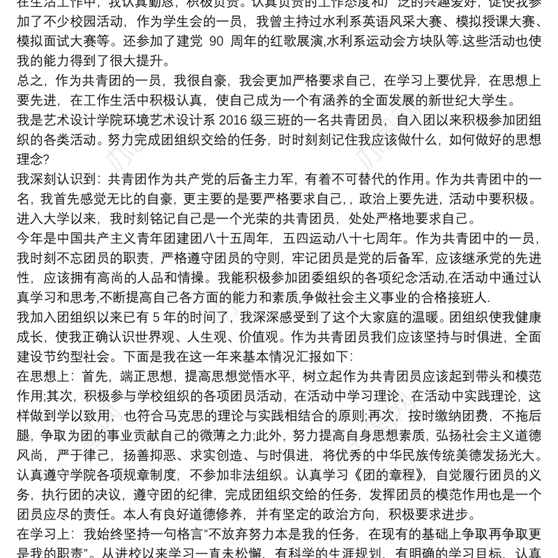 2020优秀共青团员申报事迹材料三篇