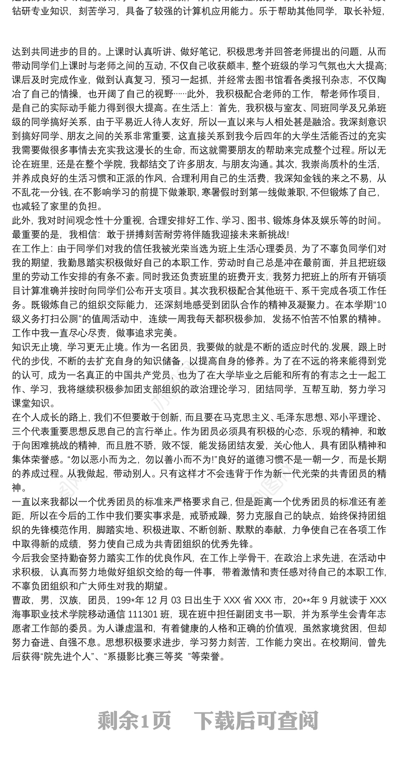 2020优秀共青团员申报事迹材料三篇