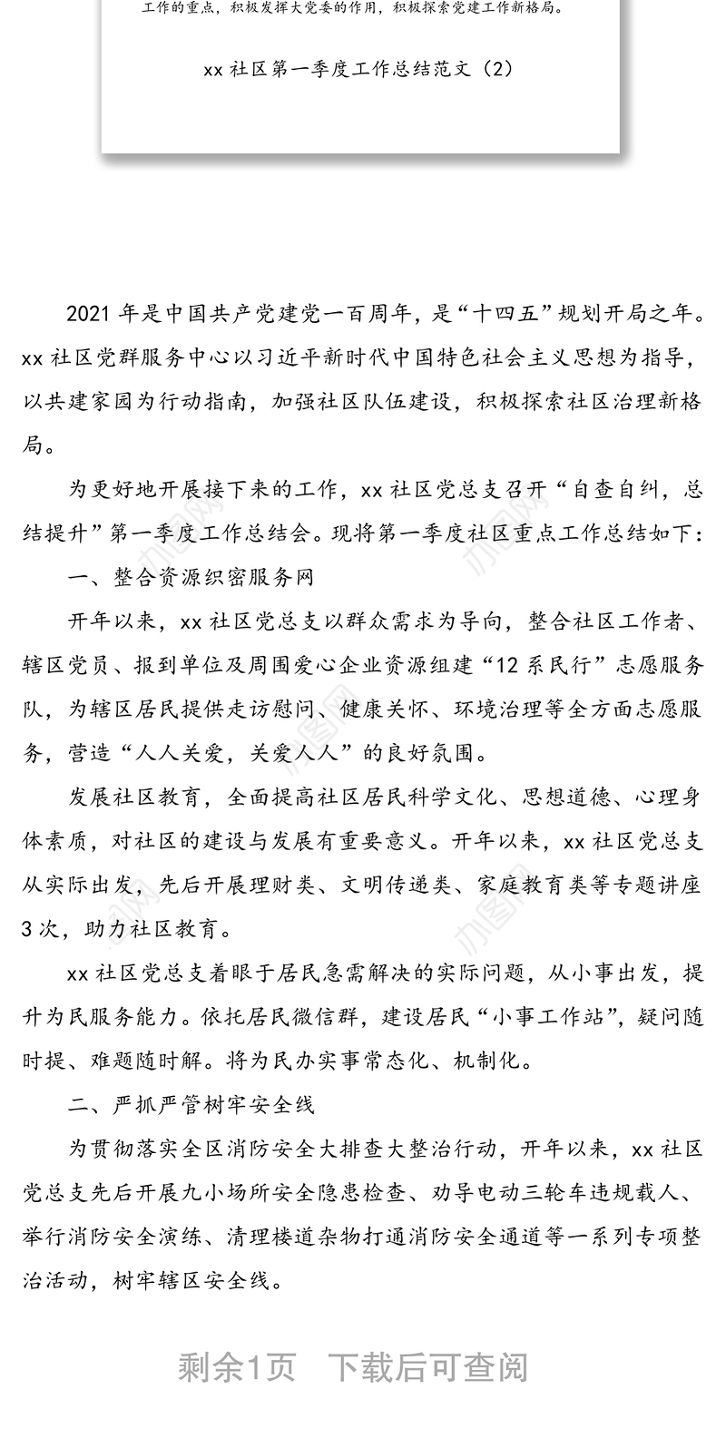 2篇2021年第一季度工作总结党建工作汇报2篇工作总结汇报报告