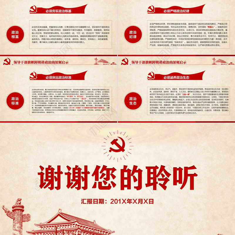 原创新时代领导干部必须旗帜鲜明讲政治党建PPT