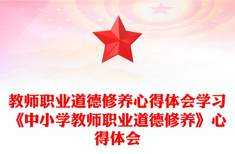 教师职业道德修养心得体会学习《中小学教师职业道德修养》心得体会