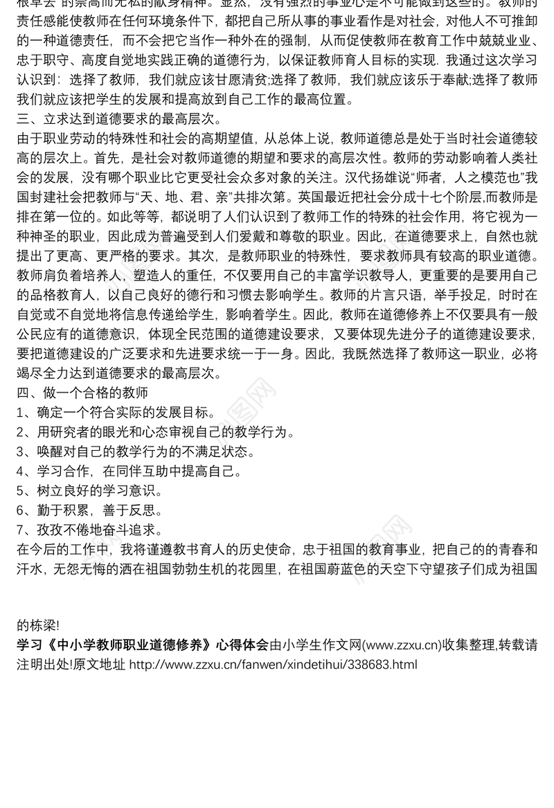 教师职业道德修养心得体会学习《中小学教师职业道德修养》心得体会