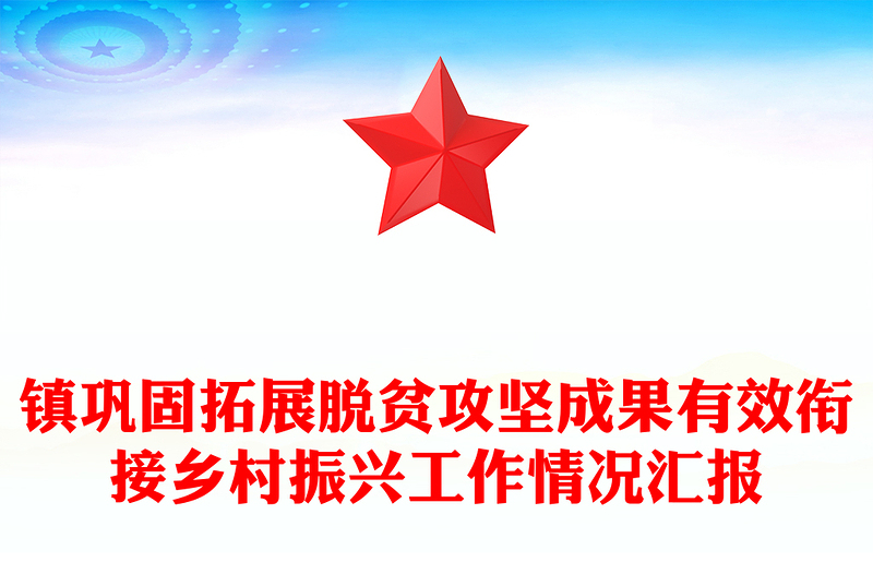 镇巩固拓展脱贫攻坚成果有效衔接乡村振兴工作情况汇报
