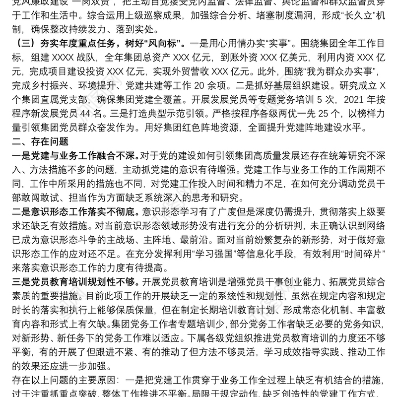 国有企业2021年度抓党建工作述职报告