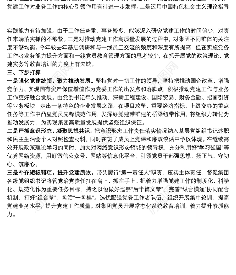 国有企业2021年度抓党建工作述职报告