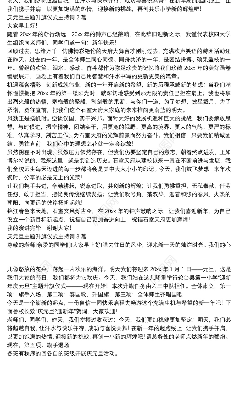 庆元旦主题升旗仪式主持词3篇