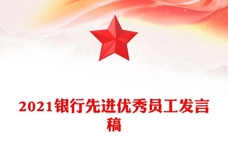 2021银行先进优秀员工发言稿