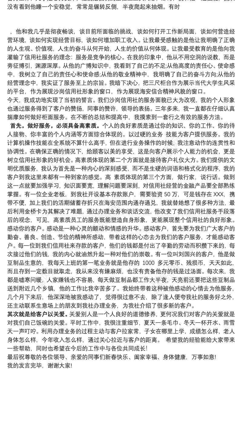 2021银行先进优秀员工发言稿