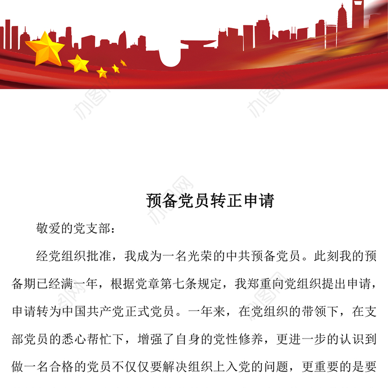 2021年预备党员转正申请