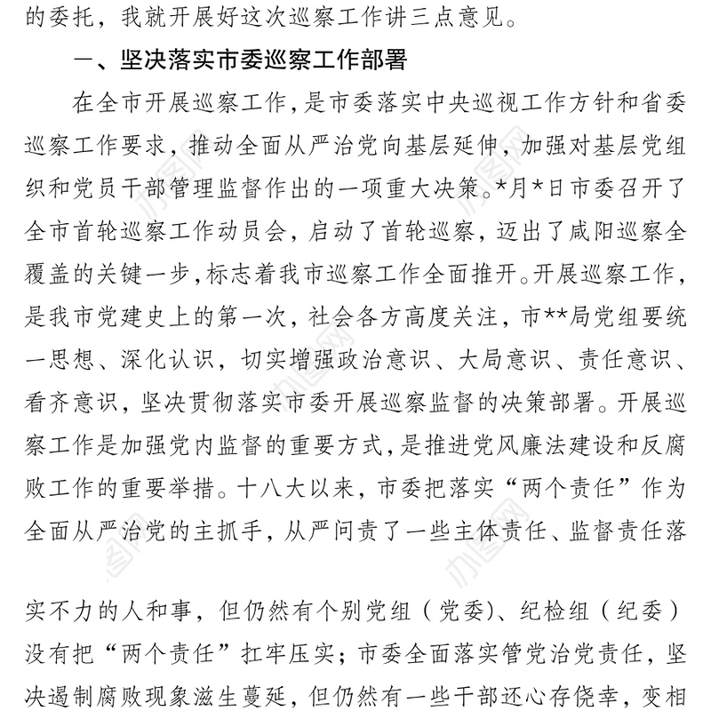 市委巡察办主任在市委第一巡察组巡察局工作动员会上的讲话