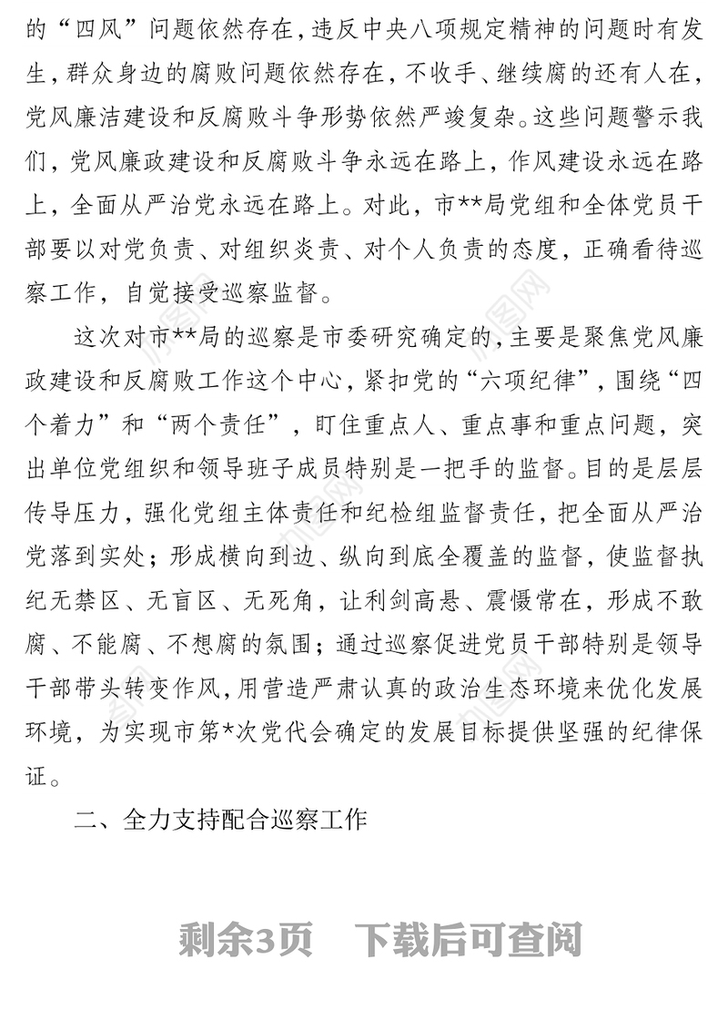 市委巡察办主任在市委第一巡察组巡察局工作动员会上的讲话