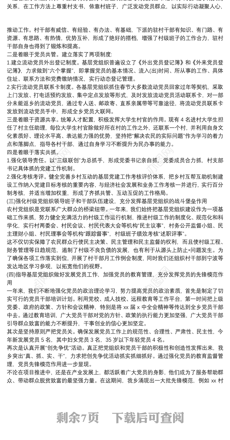 2020精选基层党书记抓党建工作述职报告四篇