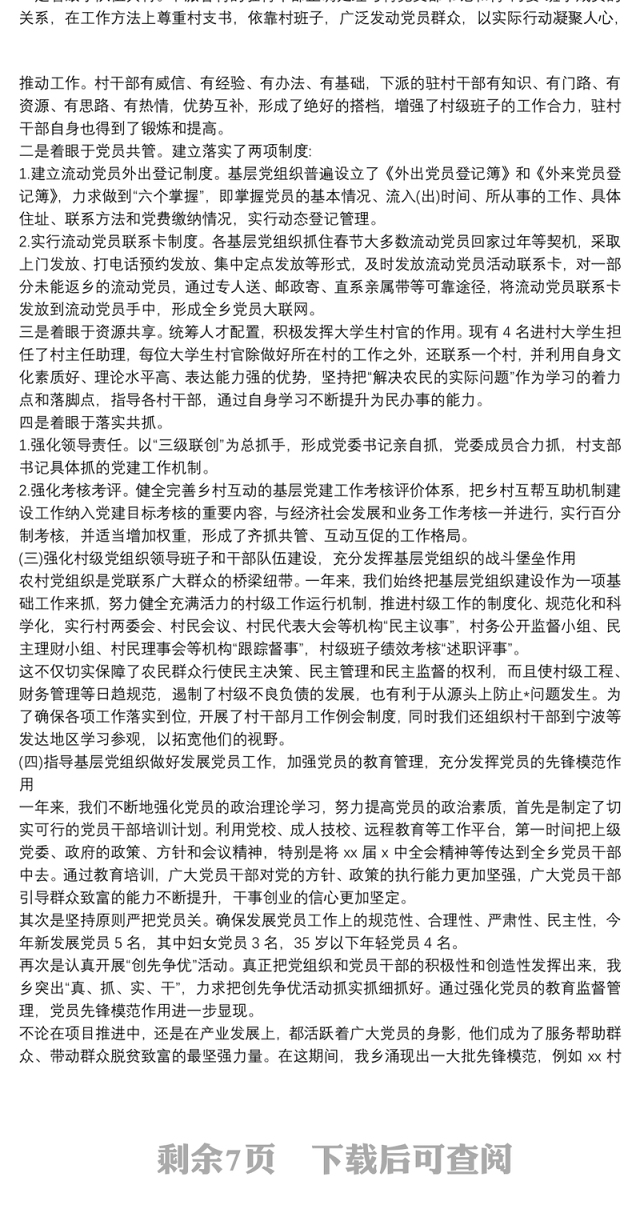 2020精选基层党书记抓党建工作述职报告四篇