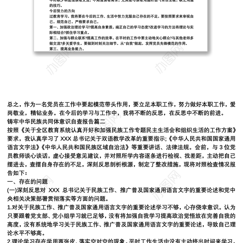 铸牢中华民族共同体意识自查报告3篇