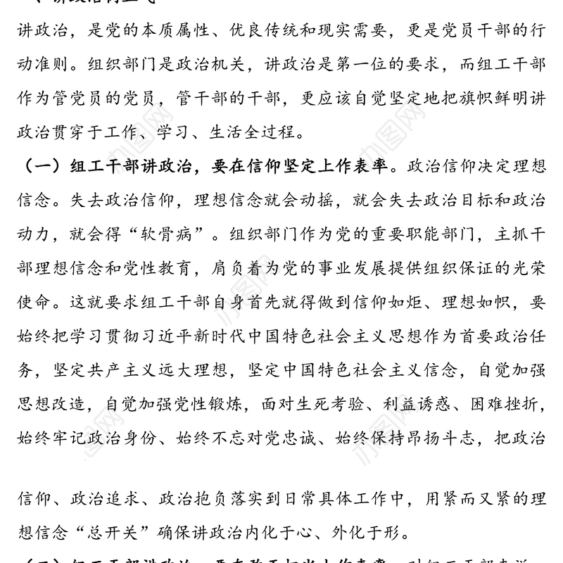 政治过硬、能力过硬、作风过硬，在践行初心使命中树立组工干部良好形象——党课讲稿