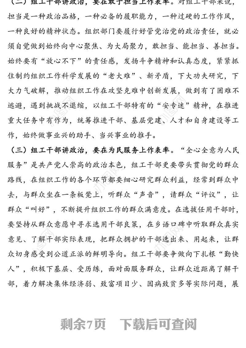 政治过硬、能力过硬、作风过硬，在践行初心使命中树立组工干部良好形象——党课讲稿
