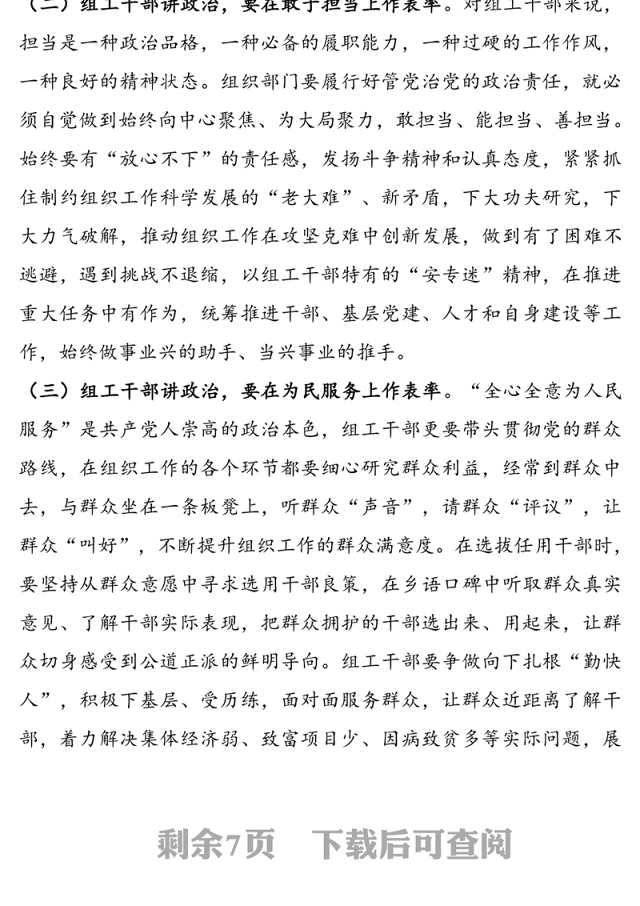 政治过硬、能力过硬、作风过硬，在践行初心使命中树立组工干部良好形象——党课讲稿