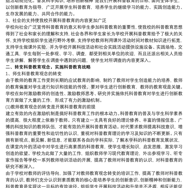 学校科普工作总结