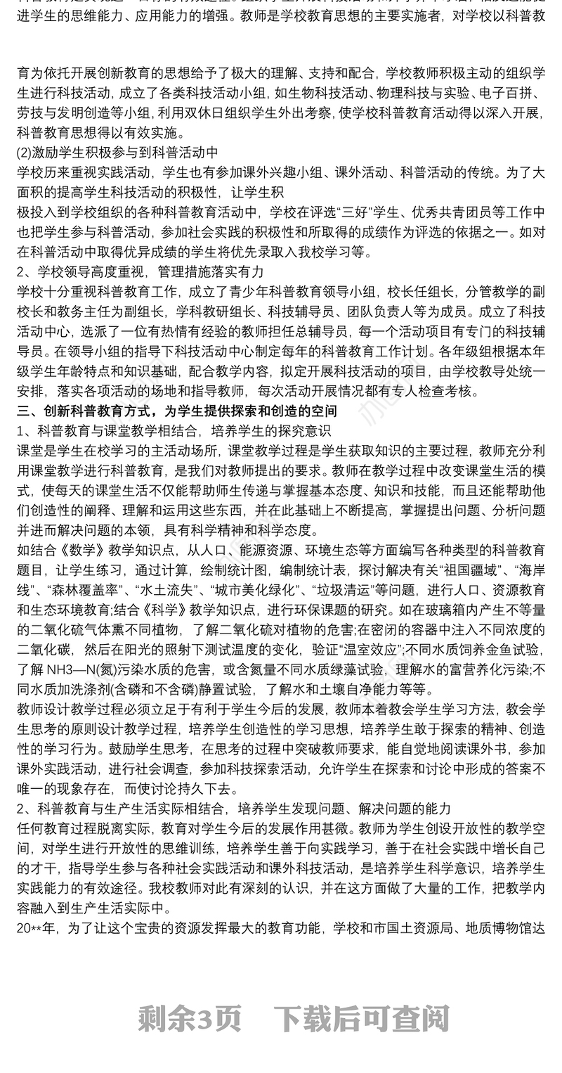 学校科普工作总结