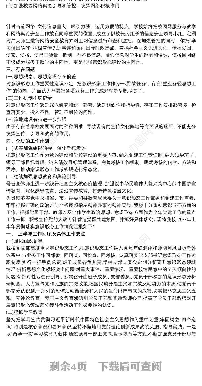 关于学校党支部意识形态工作情况汇报总结