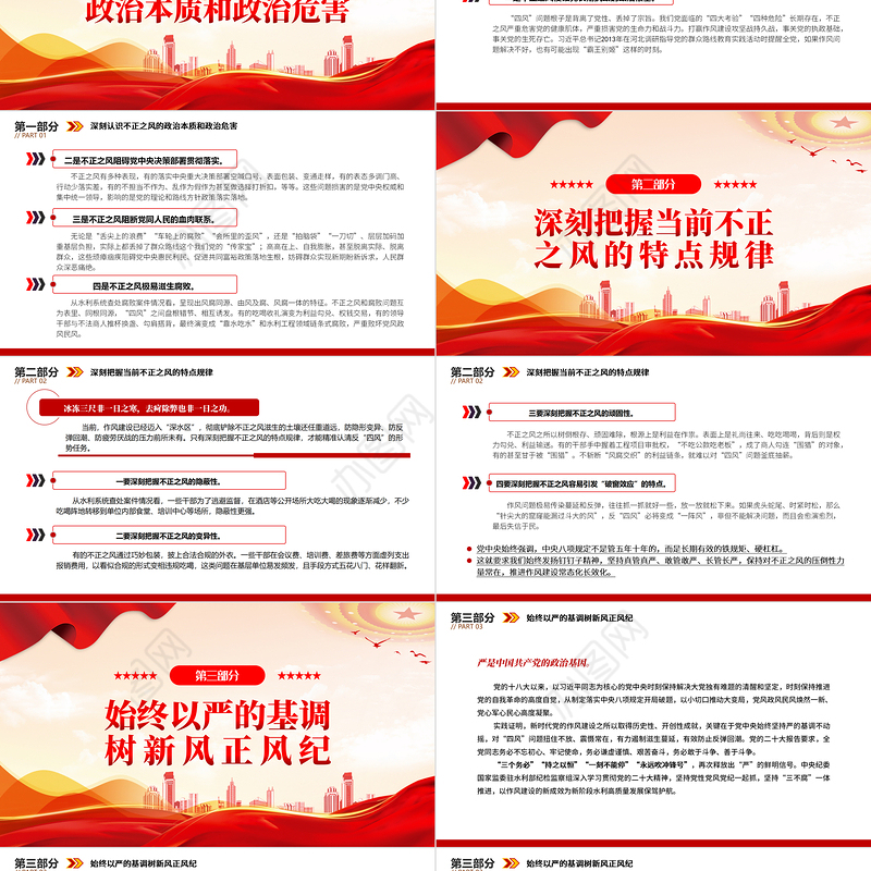 2022坚持党性党风党纪一起抓以严的基调强化正风肃纪PPT红色精美风党员干部学习教育专题党课党建课件