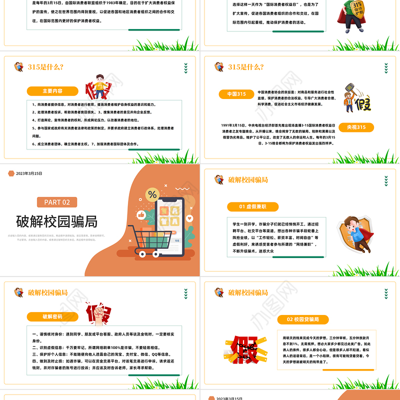 2023国际消费者权益日PPT卡通风破解校园骗局掌握维权知识课件模板