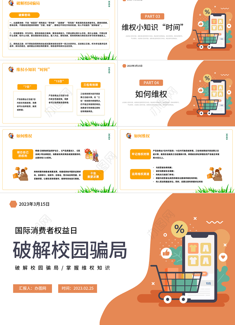 2023国际消费者权益日PPT卡通风破解校园骗局掌握维权知识课件模板