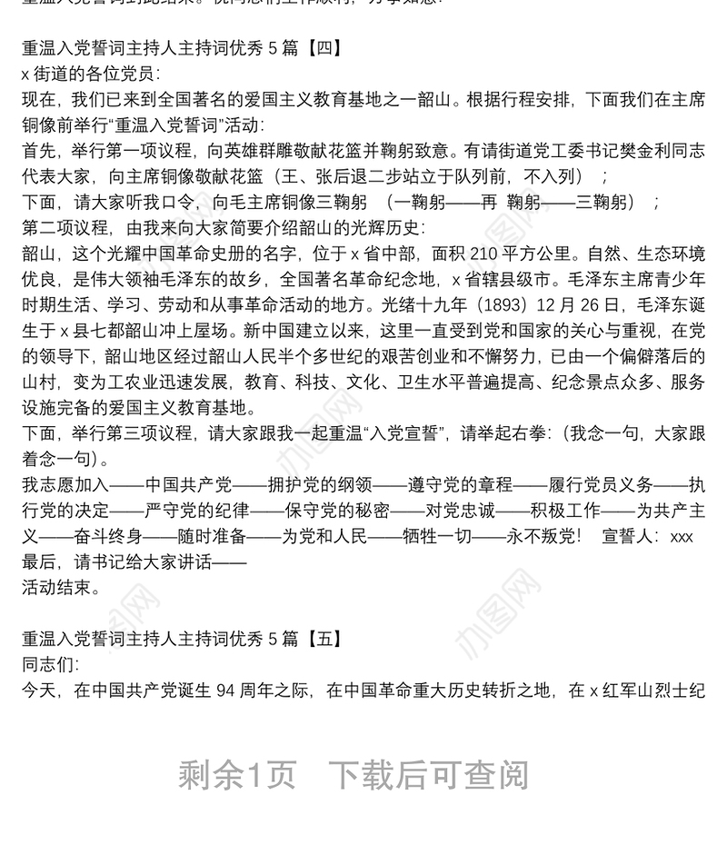 重温入党誓词主持人主持词优秀5篇