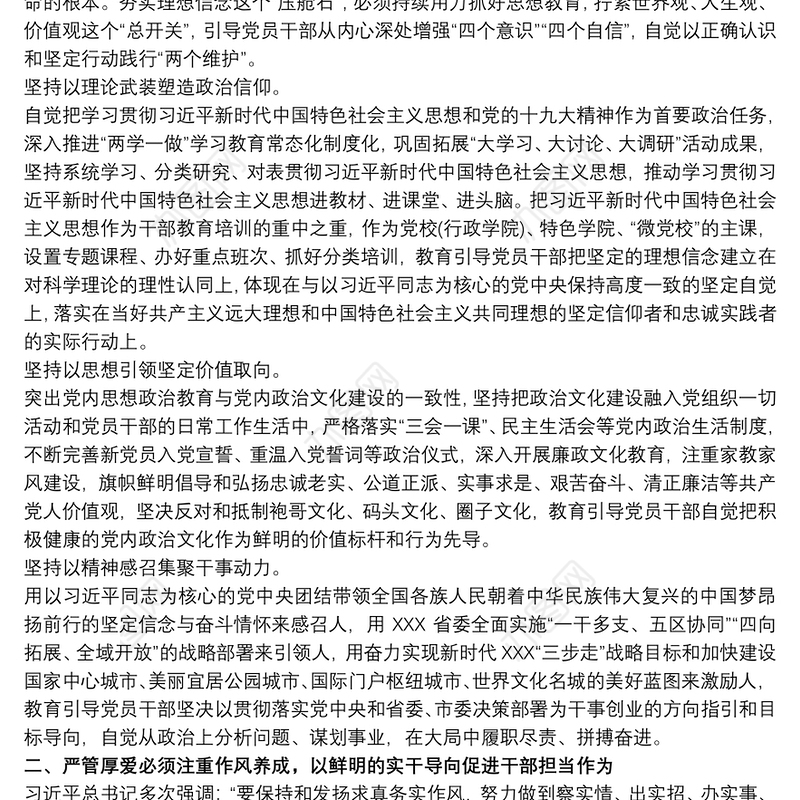 党课讲话：党员干部严管厚爱