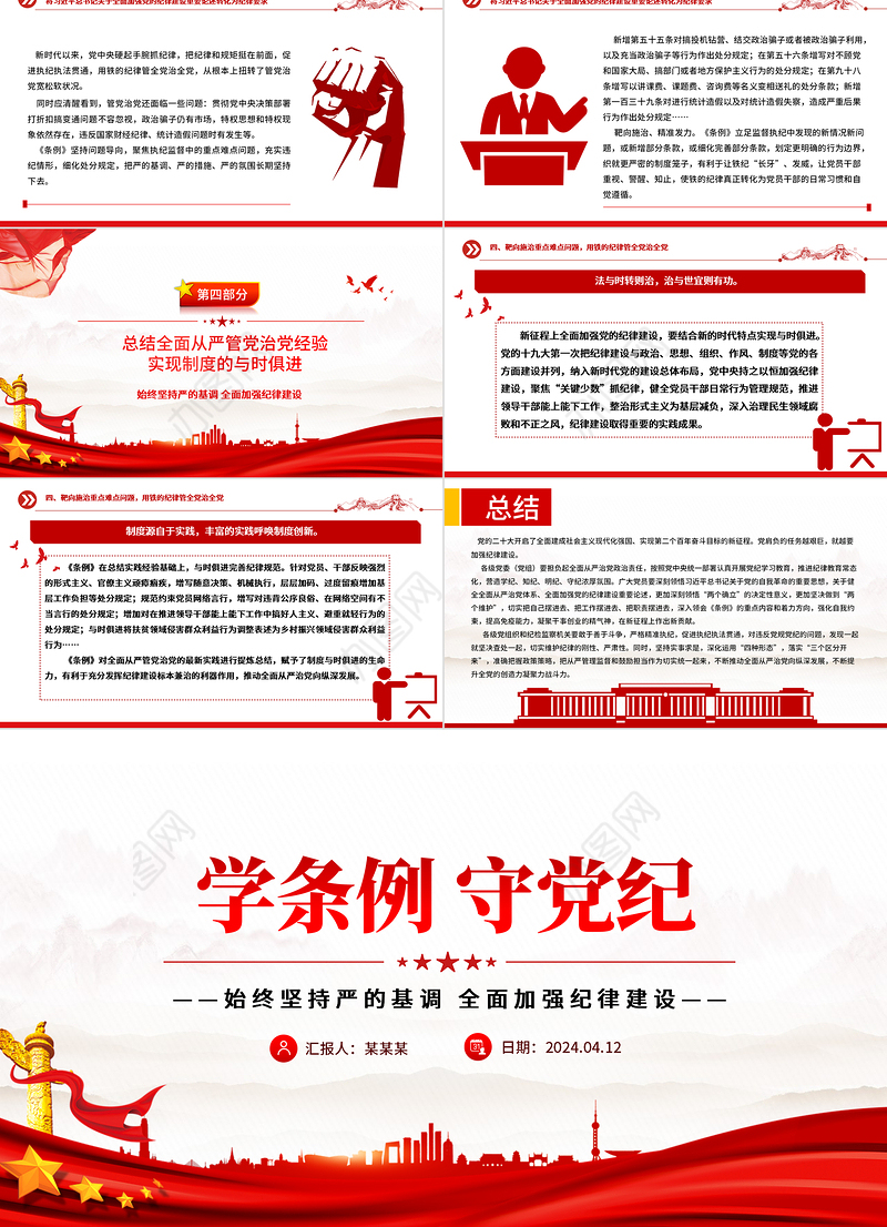 2024学条例守党纪PPT红色精美党纪学习教育微党课