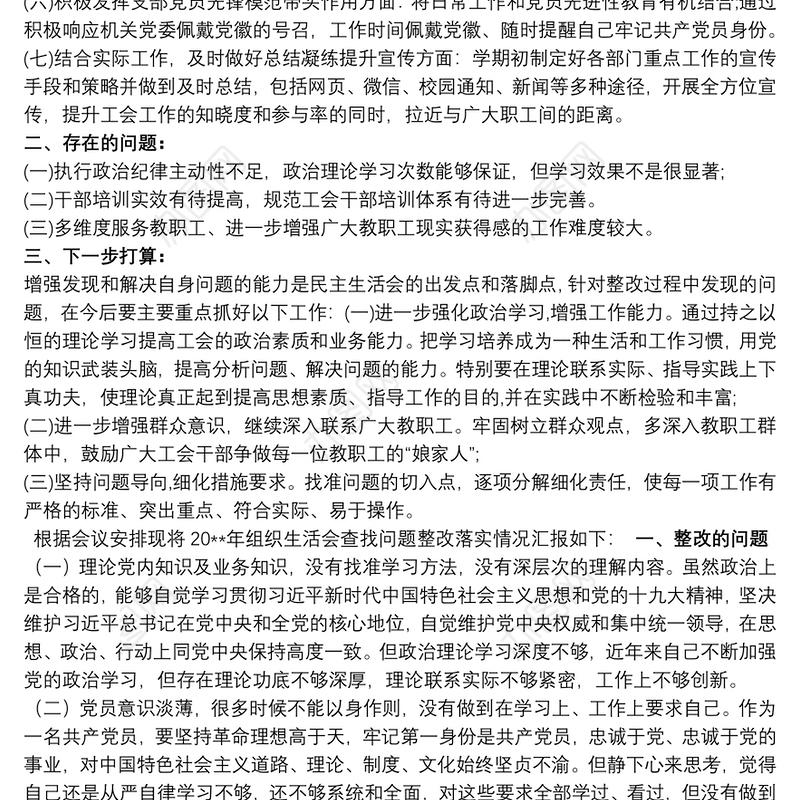 202120xx年民主生活会查摆问题整改落实情况报告三篇