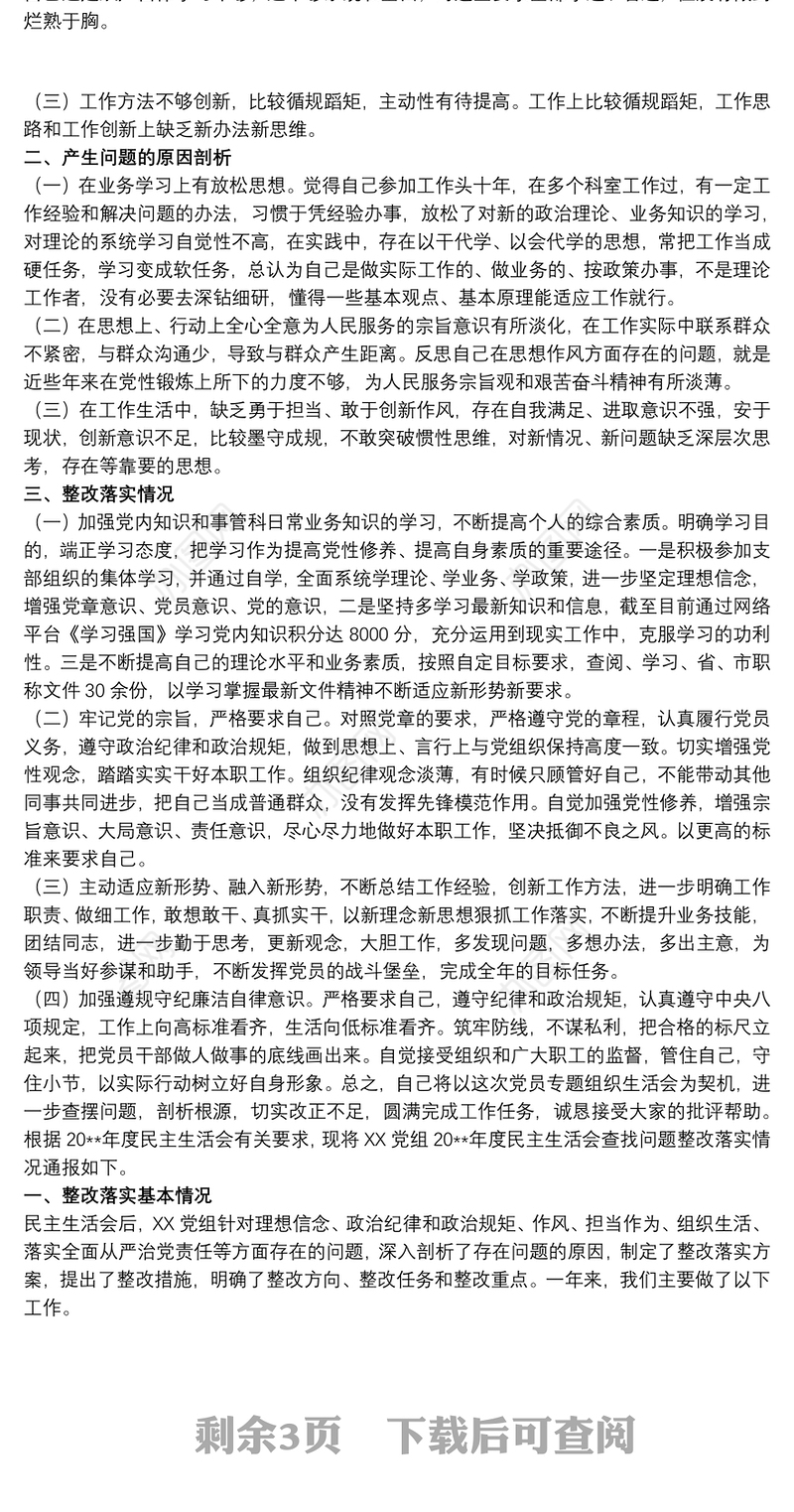 202120xx年民主生活会查摆问题整改落实情况报告三篇