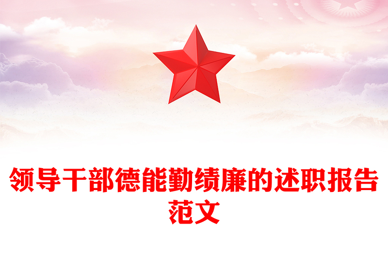 领导干部德能勤绩廉的述职报告范文