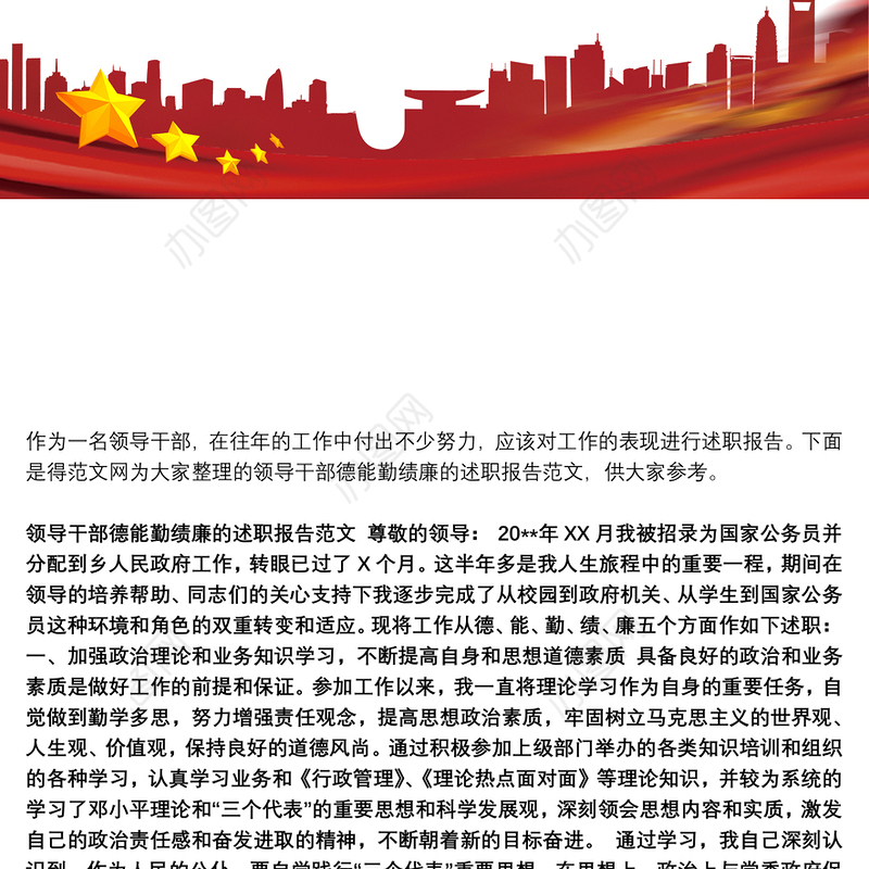 领导干部德能勤绩廉的述职报告范文