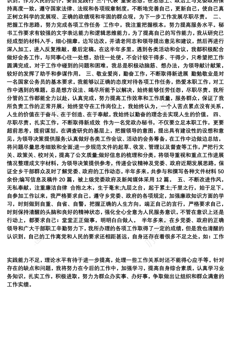 领导干部德能勤绩廉的述职报告范文