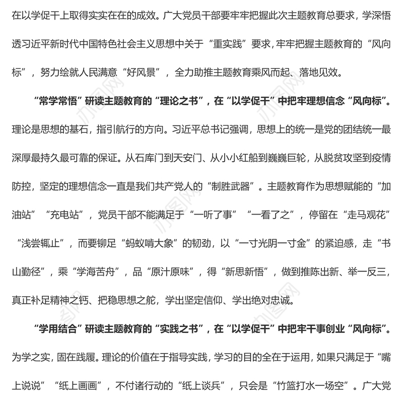 在“以学促干”中把牢主题教育“风向标”（主题教育心得体会）