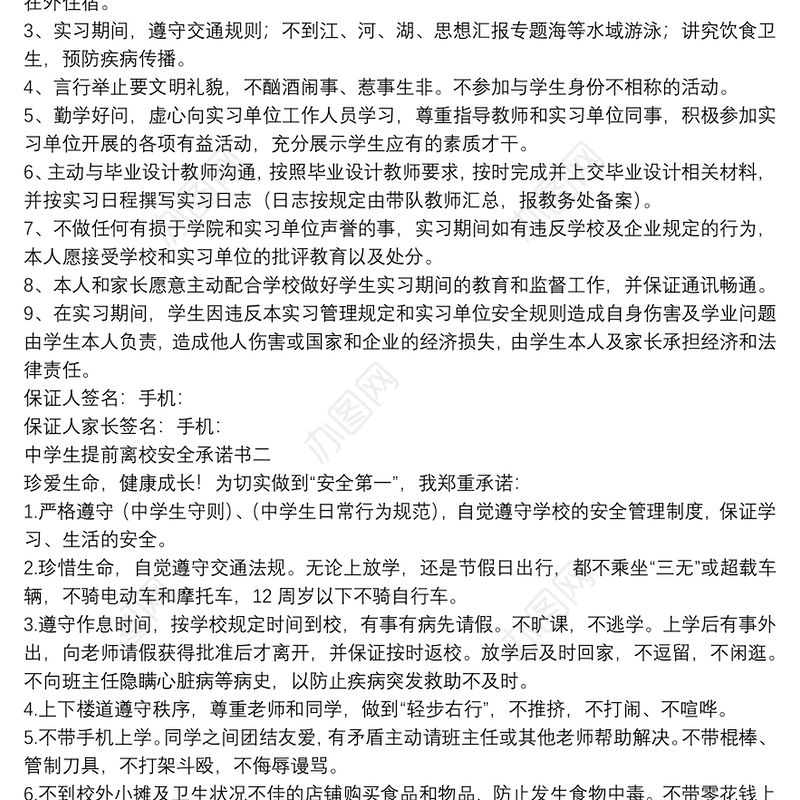 中学生提前离校安全承诺书