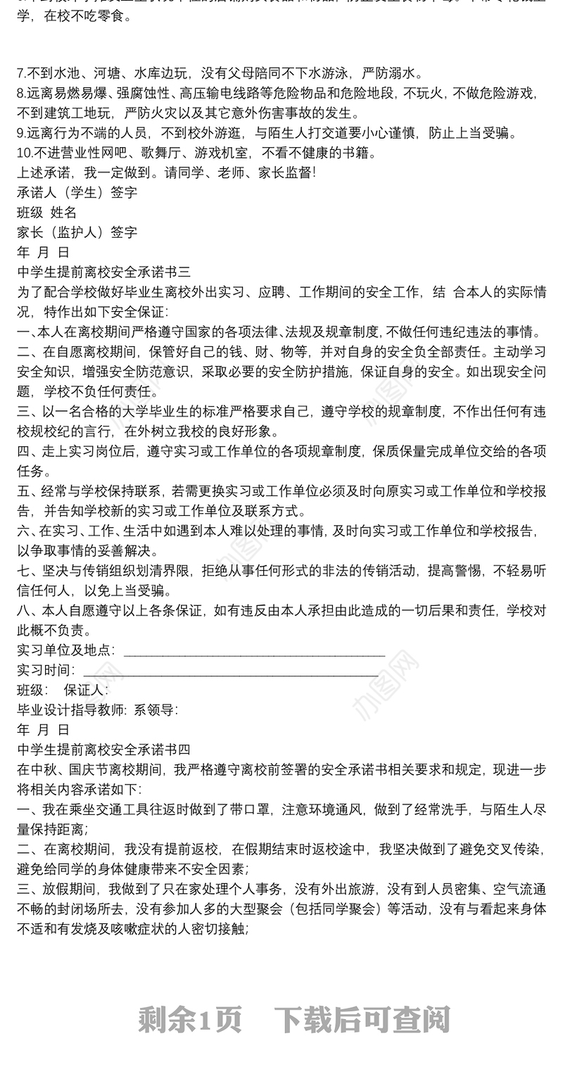 中学生提前离校安全承诺书
