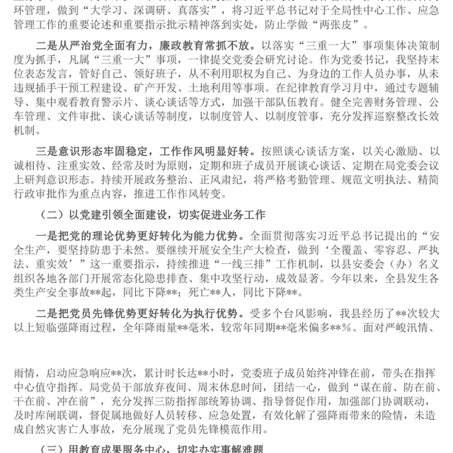 2022年局党委抓党建述职报告