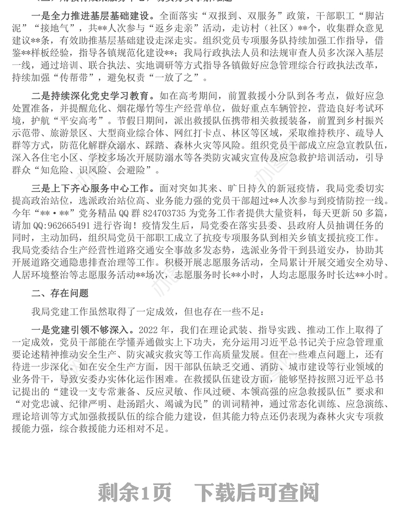 2022年局党委抓党建述职报告