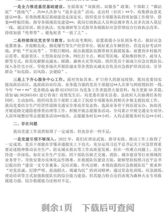 2022年局党委抓党建述职报告
