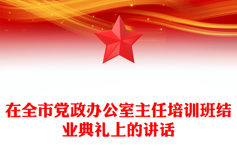 在全市党政办公室主任培训班结业典礼上的讲话