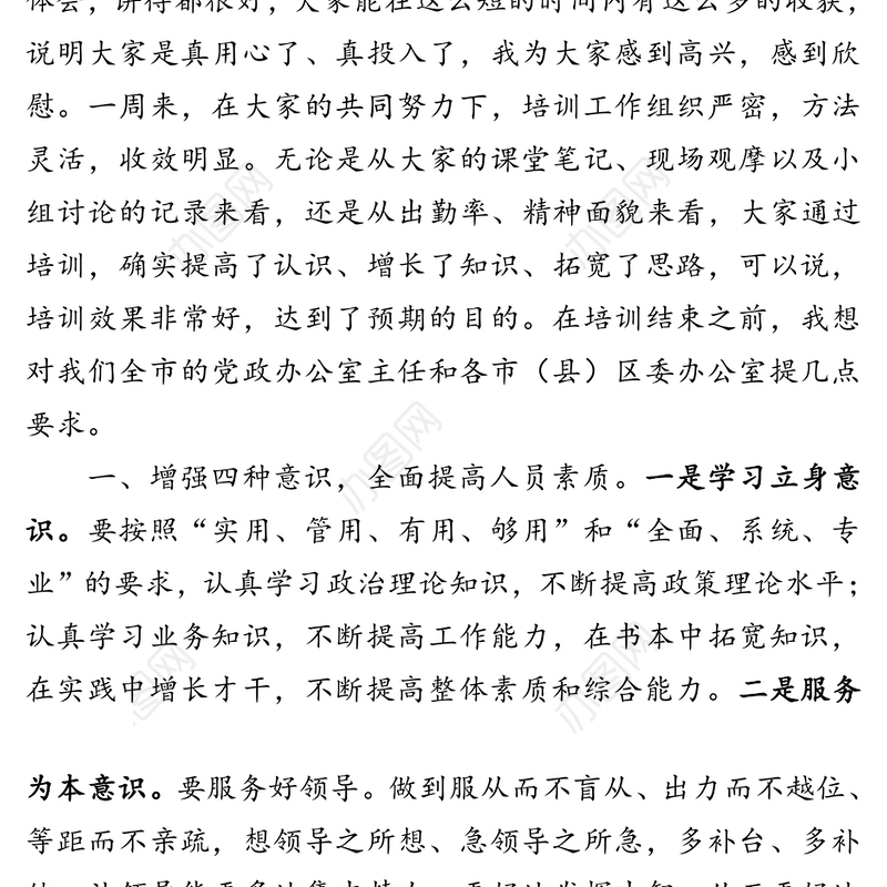在全市党政办公室主任培训班结业典礼上的讲话