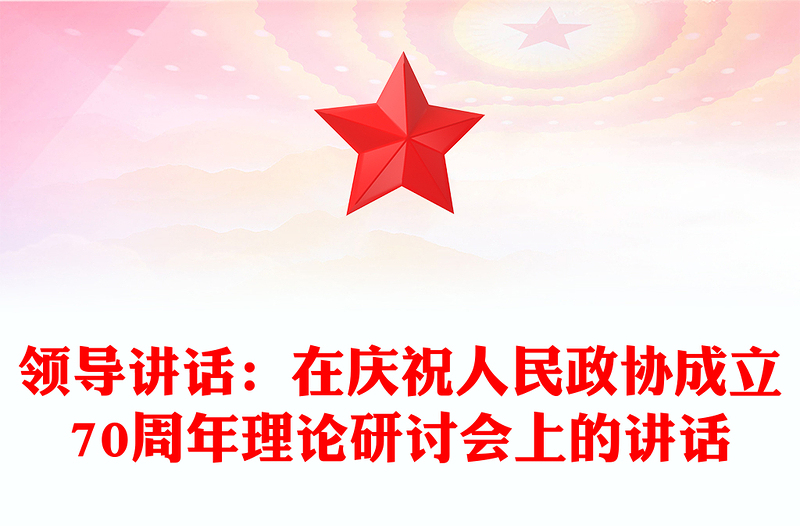 领导讲话：在庆祝人民政协成立70周年理论研讨会上的讲话