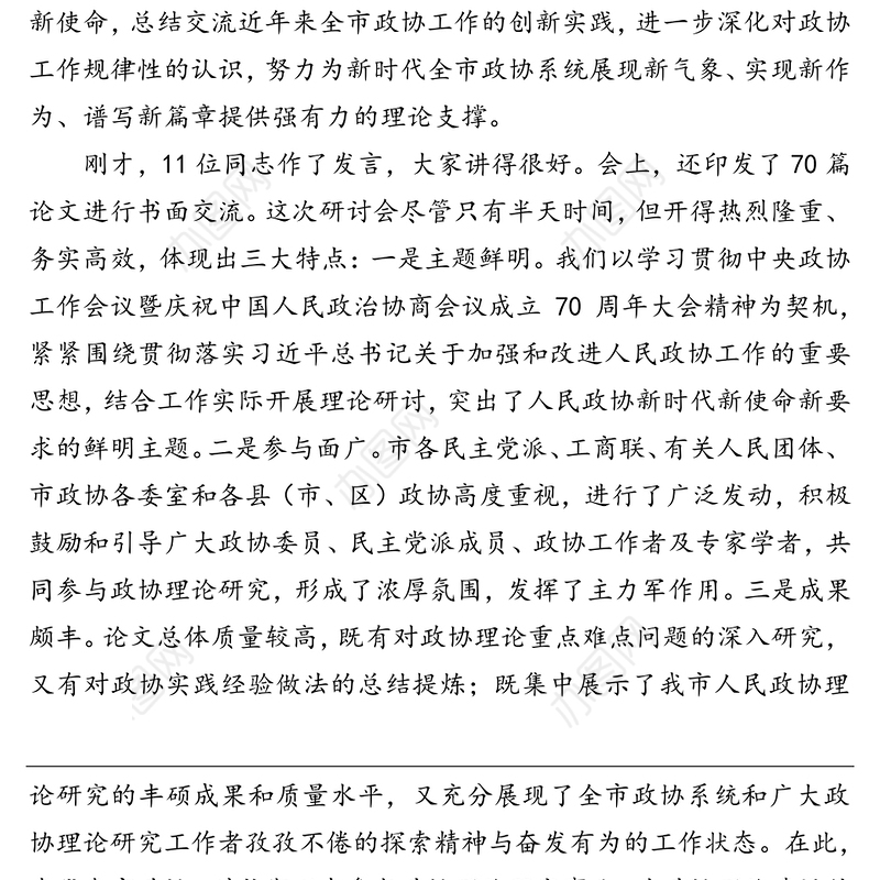 领导讲话：在庆祝人民政协成立70周年理论研讨会上的讲话